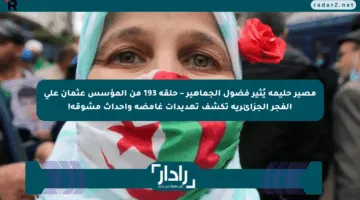 مصير حليمة يُثير فضول الجماهير – حلقة 193 من المؤسس عثمان على الفجر الجزائرية تكشف تهديدات غامضة وأحداث مشوقة!